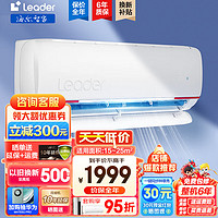 Leader Haier 海尔 空调出品统帅挂机壁挂式大1匹/ 防直吹-新一级-上下左右摆风