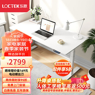 Loctek 乐歌 电动升降桌电脑桌站立办公学习桌写字桌书桌 E5-N/1.8m雅白色套装