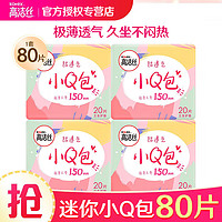 kotex 高洁丝 卫生巾迷你小Q包日用量少150mm护垫姨妈巾组合套装 小Q包 150mm 80片