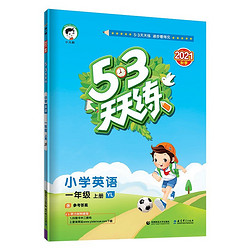 《53天天练》（英语译林版、上册、一/二年级任选）