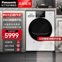 Panasonic 松下 烘干机 家用10公斤热泵干衣机除菌除螨 低温柔烘 大物防缠绕多重线屑收集