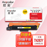 Anycolor 欣彩 AR-TN283Y黄色粉盒 大众版墨粉盒 适用兄弟TN-283Y HL-3160CDW 3190CDW MFC-9150CDN 9350CDW激光打印机