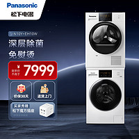 Panasonic 松下 洗烘套装 10kg滚筒洗衣机变频+10kg热泵烘干机干衣机 羊毛低温烘除菌 免熨烫