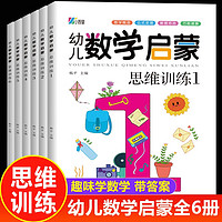 幼儿数学启蒙思维训练书全套6册 奥数启蒙教材 3-6岁儿童数学逻辑思维训练书