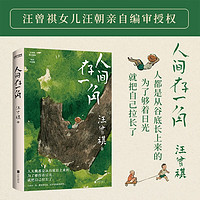 自营人间存一角汪曾祺诞辰103周年散文精选，特别纪念版 人间有许多事，你细品后便会噗嗤一笑！