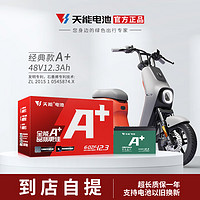 TIANNENG BATTERY 天能电池 天能电动车电池 铅酸蓄电池 到店安装~ 48v12ah