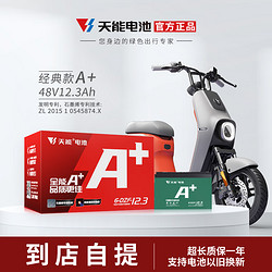 TIANNENG BATTERY 天能电池 天能电动车电池 铅酸蓄电池 到店安装~ 48v12ah