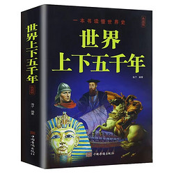 人类文明发展史：世界上下五千年