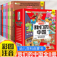 儿童科普百科书籍 小学生课外阅读书籍中国幼儿百科全书 我们的中国 共8册