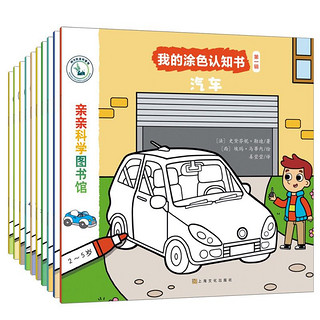 《亲亲科学图书馆·我的涂色认知书：第一辑》（套装共10册）