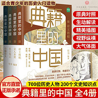 新华书店正版 典籍里的中国套装全4册 文化圣贤+帝王将相+巾帼佳人+名士知己  天地出版社