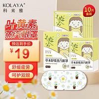 KOLAYA 科来雅 蒸汽眼罩眼部按摩热敷眼贴10/片