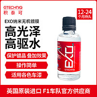 GTECHNIQ 积泰可 EXO汽车镀晶液漆面镀晶纳米有机驱水原吉泰克镀晶