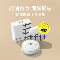 TFIT 散粉控油定妆粉饼蜜粉防水防汗不脱妆持久干油皮官方