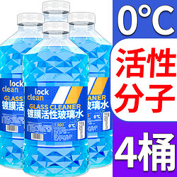 LOCKCLEAN 汽车防冻玻璃水冬季 0度专用