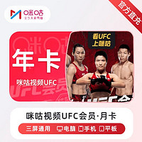 咪咕视频UFC会员年卡12个月