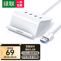 UGREEN 绿联 USB3.0分线器 4口HUB扩展坞集线器 笔记本电脑一拖四多接口转换器带电源口延长线1.5米 40441