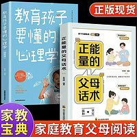 全2册正能量的父母话术+教育孩子要懂的心理学正版育儿书籍父母的语言儿童青春期男孩女孩教育的书