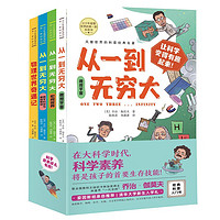 风靡世界的经典科学名著 全4册（微观宇宙+宏观世界+数学时空+物理世界）儿童科普百科 趣味科学启蒙