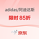 促销活动：京东运动超品日，adidas官方旗舰店岂止5折~