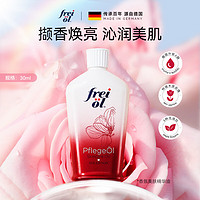 FREI OL 福来 freiol）香氛按摩精油30ml体验装 玫瑰精油 美肤按摩油持久留香spa身体油