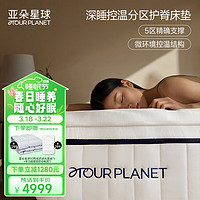 ATOUR PLANET 亚朵星球 亚朵床垫海绵记忆棉弹簧加厚垫子席梦思深睡控温护脊1.5米×2米