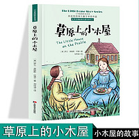 小木屋的故事系列 草原上的小木屋 美国纽伯瑞儿童文学奖作品 6-12岁儿童励志成长书籍