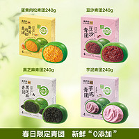 LYFEN 来伊份 青团蛋黄肉松青团糯米糍豆沙糕点芋泥艾草240g*4