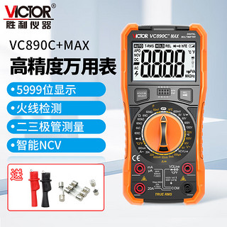 VICTOR 胜利仪器 多功能 防烧 数字万用表高精度 电工万能表  VC890C+MAX