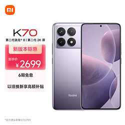 Xiaomi 小米 MI）Redmi K70 第二代骁龙® 8 小米澎湃OS 第二代2K屏 120W+5000mAh 12GB+512GB 浅茄紫 小米红米K70