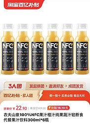 农夫山泉 100%NFC果汁300ml*6瓶3人团22.9元