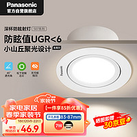 Panasonic 松下 防眩射灯嵌入式小山丘高阻燃耐热客厅射灯 白7W4000K 开孔85mm