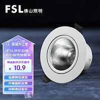 FSL 佛山照明 led射灯嵌入式小山丘射灯吊顶用天花灯深防眩开孔5.5cm 3W白光5700K