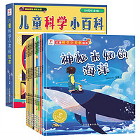 科学小百科绘本 全10册 手机扫码音频 自然历史百科 儿童情景科普书 探索科学的奥秘