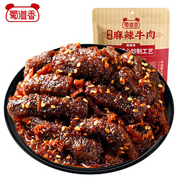 shudaoxiang 蜀道香 蜀味麻辣牛肉干100g 休闲零食 肉干肉脯 四川特产小吃
