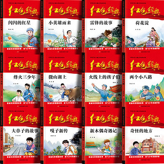 《小学生红色故事书》（全套12册）