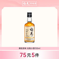 MeiJian 梅见 青梅酒 12%vol 150ml