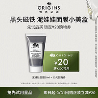 ORIGINS 悦木之源 [福利] 悦木之源泥娃娃面膜30ml体验装