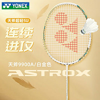 YONEX 尤尼克斯 羽毛球拍单拍全碳素纤维超轻专业yy天斧系列9900A套装 白金ASTROX天斧9900