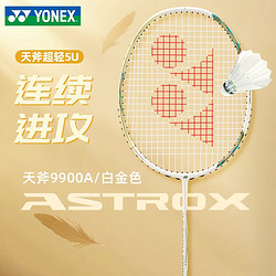 YONEX 尤尼克斯 羽毛球拍单拍全碳素纤维超轻专业yy天斧系列9900A套装 白金ASTROX天斧9900