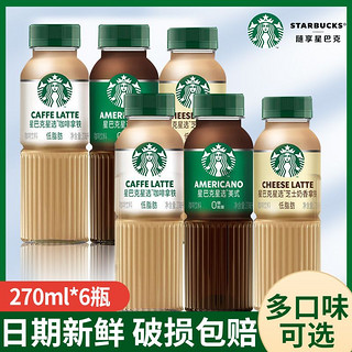 STARBUCKS 星巴克 星选芝士奶香咖啡拿铁即饮咖啡270ml*6瓶饮料