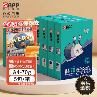 APP 金光 蓝蜗牛（蓝蜗牛） A4/70g 复印纸 500张/包 5包/箱（2500张）