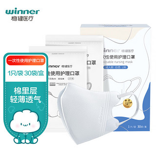 winner 稳健医疗 稳健（Winner）一次性使用护理口罩薄透气3D立体舒适独立装30只/盒 L码