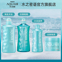 AQUAIR 水之密语 海盐保湿清爽正品沐浴露/美体乳/磨砂膏