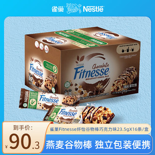 Nestlé雀巢纤怡fitness谷物棒燕麦麸皮能量棒饱腹0脂无糖巧克力味进口代餐棒