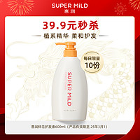 SUPER MILD 惠润 柔净护发素(鲜花)600ml水之密语臻养控油/倍润洗发水600ml