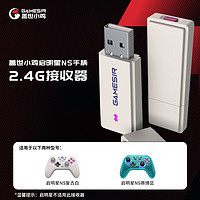 盖世小鸡盖世小鸡GAMESIR-启明星无线游戏手柄接收器NS版 多平台2.4G