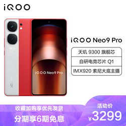iQOO Neo9 Pro 红白魂 12GB+512GB 全网通5G新品手机天玑9300旗舰芯