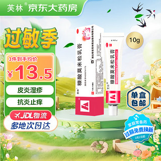 芙林糠酸莫米松乳膏10g：10mg *10g/盒用于湿疹神经性皮炎异位性皮炎皮肤瘙痒症