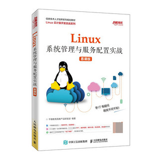 Linux系统管理与服务配置实战（慕课版）